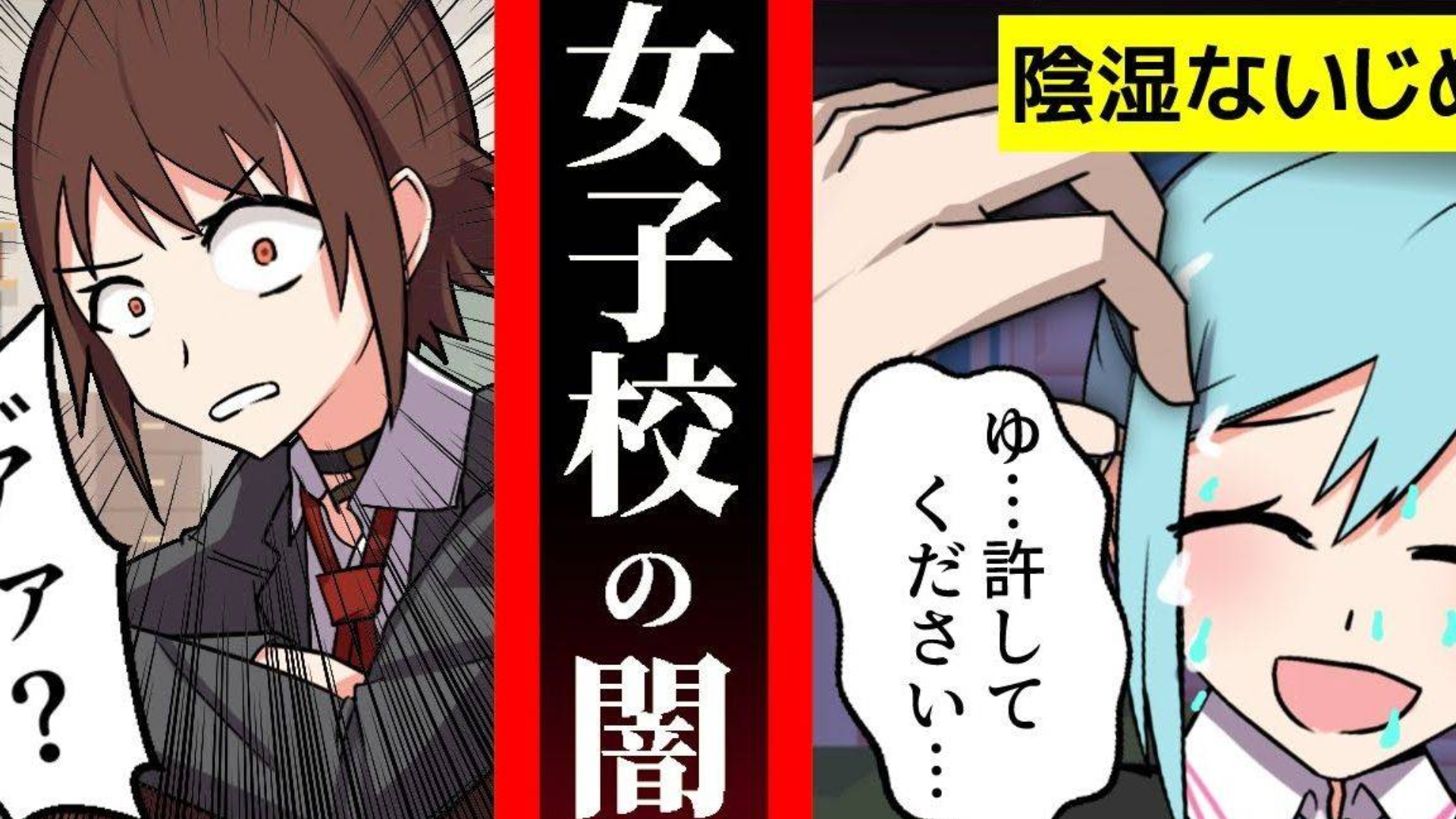 横行霸道的欺凌事件…被女生抛弃的女生…底边女子高中原来这么可怕【动画】